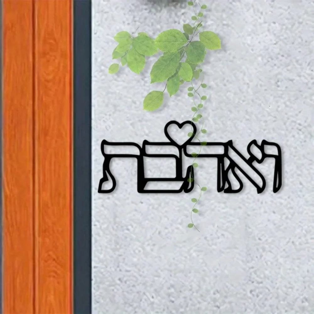 CIFBUY Arte da Parete in Metallo, Lettera Ebraica "Love", Decorazione Murale in Ferro, Arredamento Ebraico per la Casa, Ornamento da Appendere in Camera da Letto, Regalo per Coppie