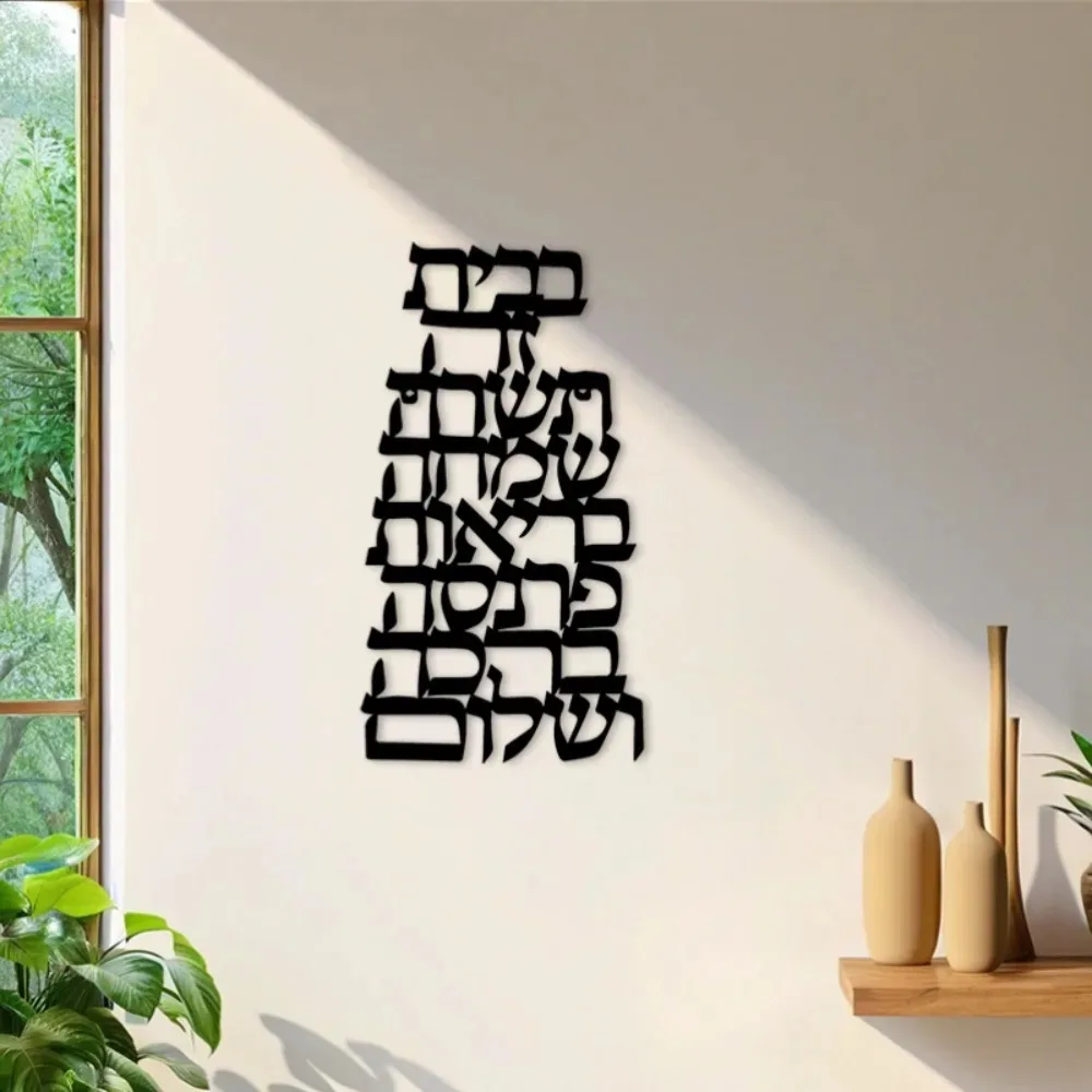 CIFBUY Arte da Parete in Ferro, Scultura in Metallo con Calligrafia Ebraica Vintage, Targa Antiruggine da Appendere, Decorazione Religiosa per Interni ed Esterni