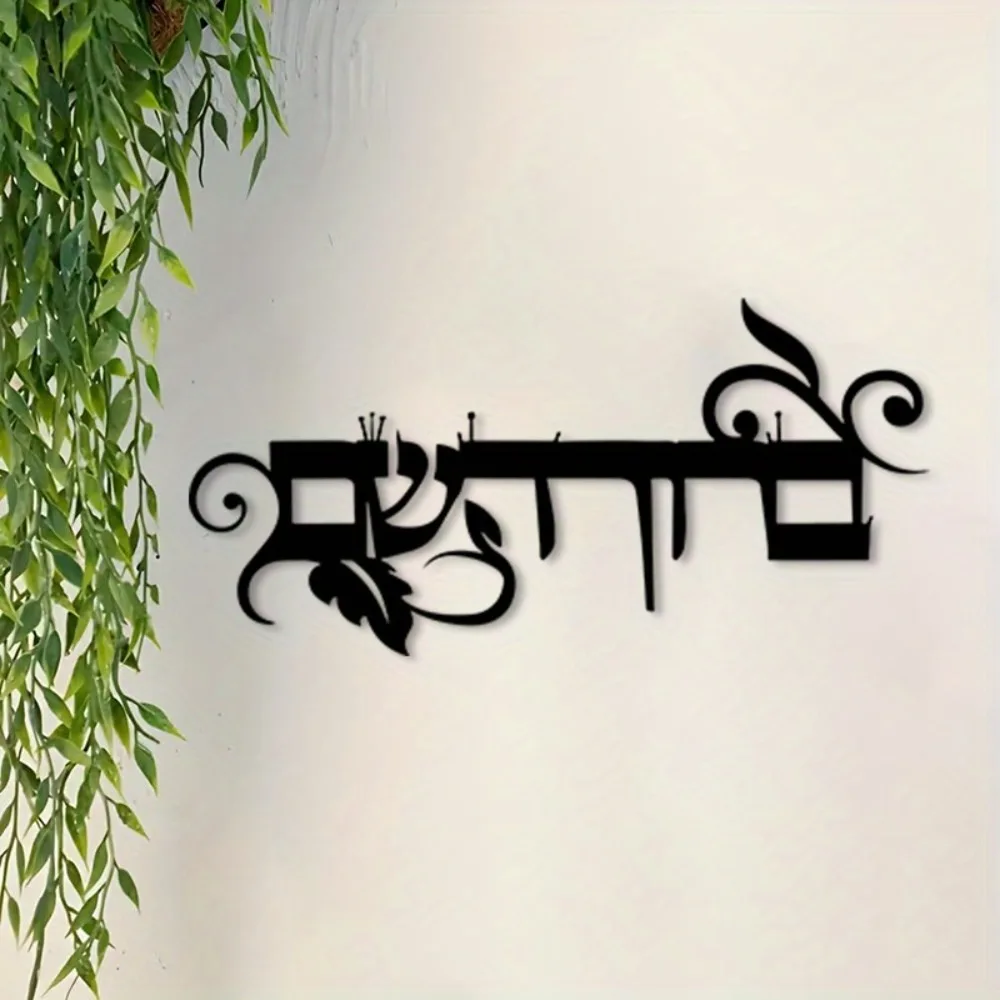 CIFBUY Decorazione da Parete in Ferro, Scultura in Metallo con Scritta Ebraica "Welcome Bruchim Haba'im", Targa Antiruggine da Appendere, Decorazione per Ingresso e Casa