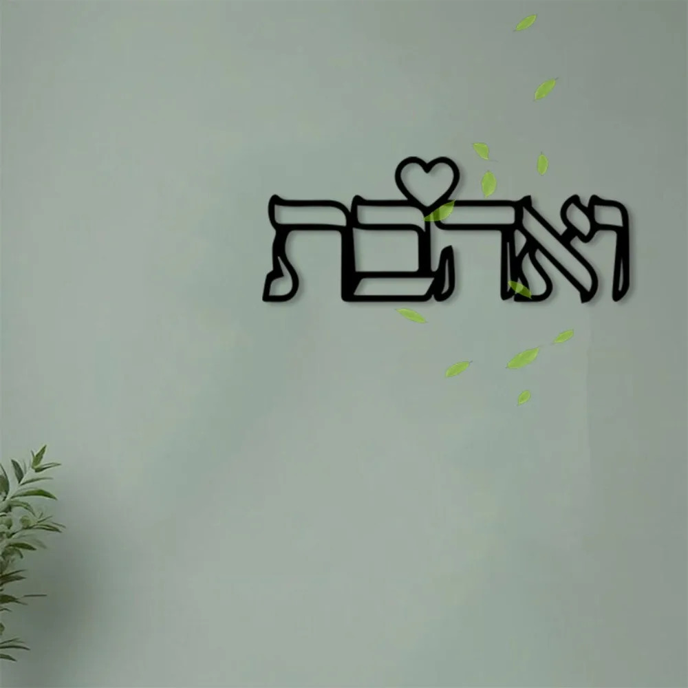 CIFBUY Decorazione da Parete in Metallo, Scultura Artigianale in Ferro con Lettere Ebraiche 'Love', per Interni ed Esterni, Camera da Letto, Targa per Coppie
